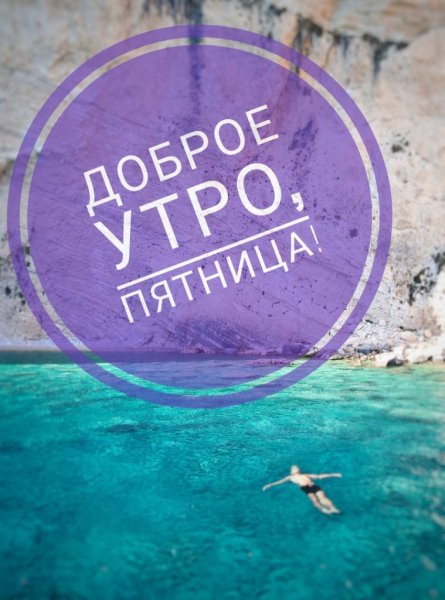 Доброе утро пятницы