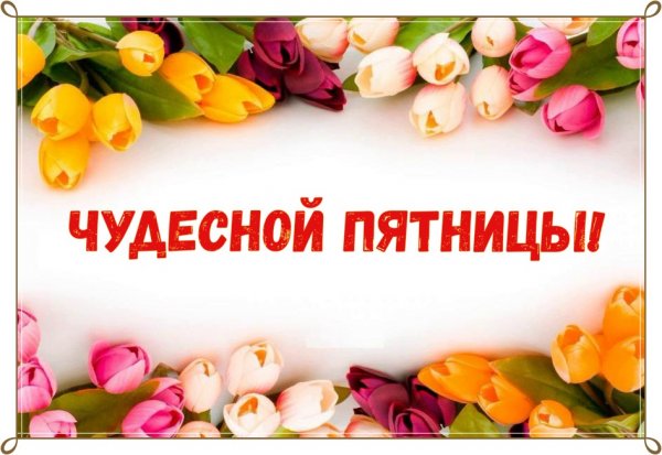Чудной пятницы
