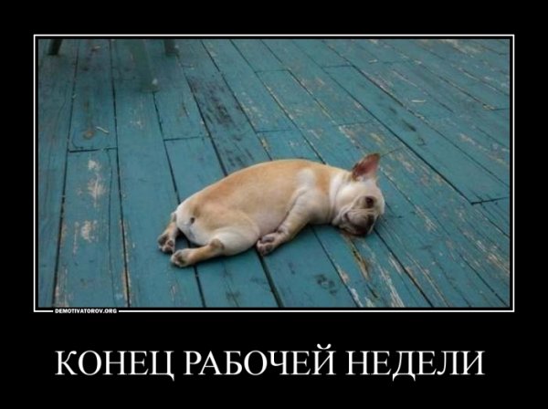 Конец рабочей недели