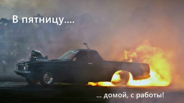 Пятница автомобили