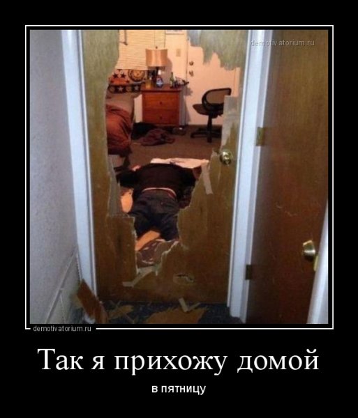 Пятница домой