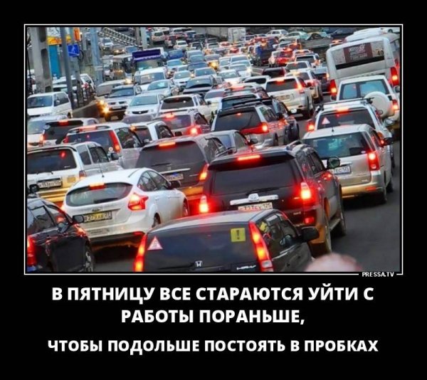 Пятница пробки прикол