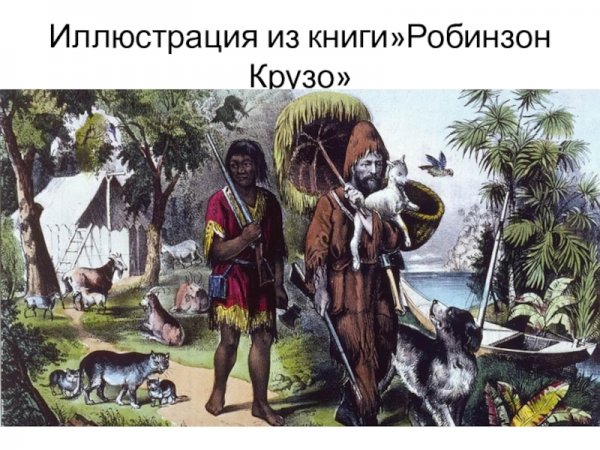 Спасение пятницы Робинзон Крузо