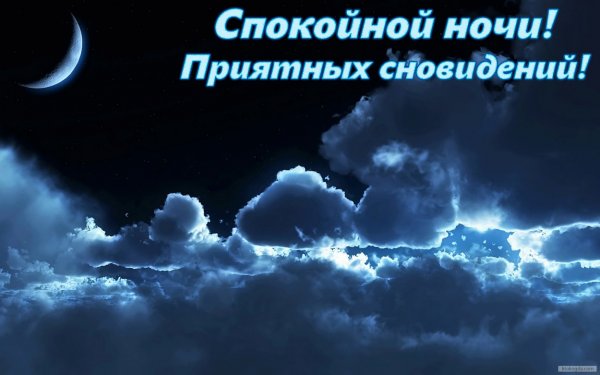 Спокойной ночи божественных снов