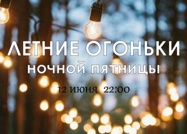 Ночные огоньки высказывание