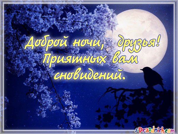 Весенние пожелания доброй ночи