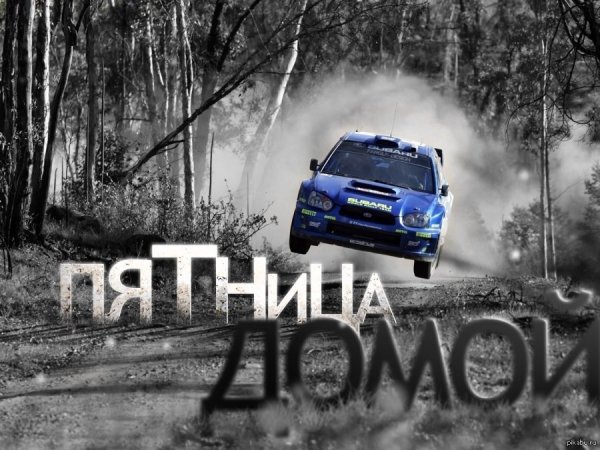 Утро пятницы авто