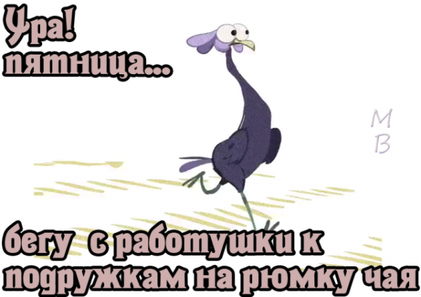 Бегу с работаньки с любимой