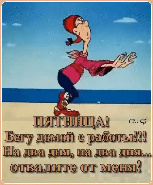 Убегаю с работы в пятницу