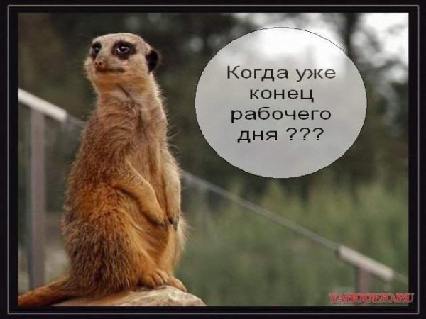 Конец рабочего дня