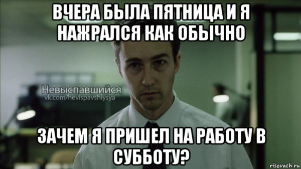 Мемы про работу без выходных