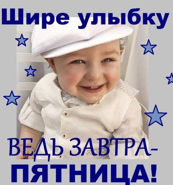 Открытки завтра пятница