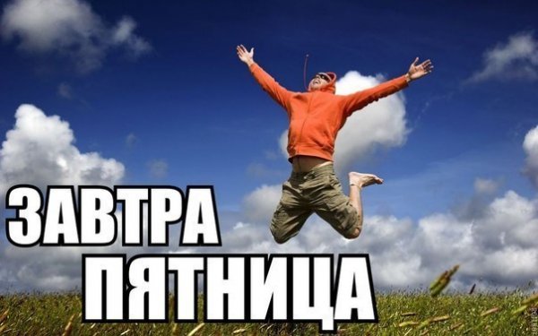 Четверг завтра пятница