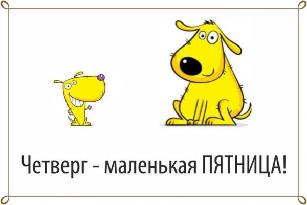 Четверг это маленькая пятница