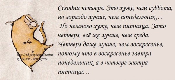 Смешные фразы про четверг