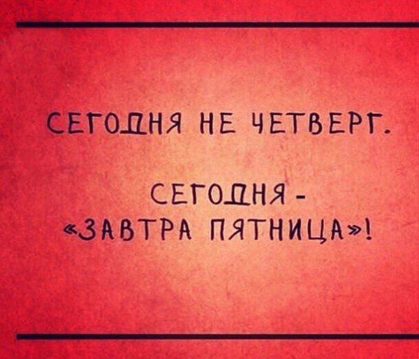 Цитаты про четверг