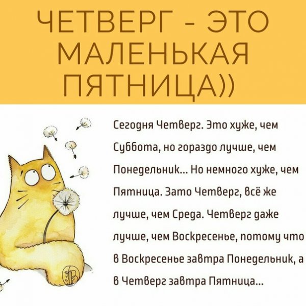 Четверг это маленькая пятница