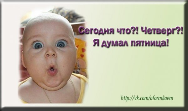 Завтра четверг