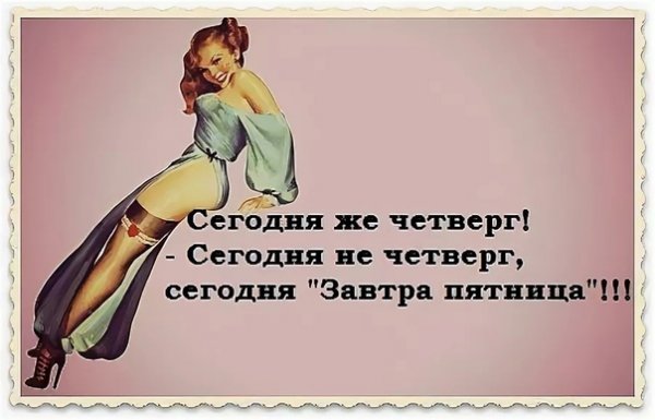 Про четверг высказывания