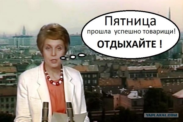 Пятница прошла