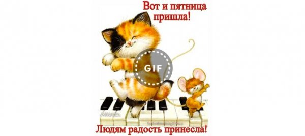 Вот и пятничка пришла людям радость принесла