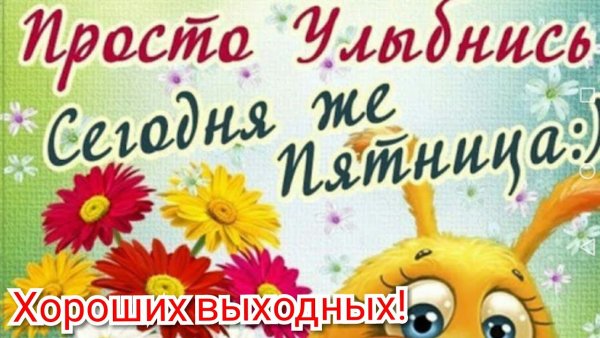 Улыбнись сегодня пятница