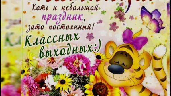 Поздравление с пятницей