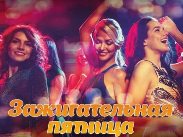 Пятница танцы