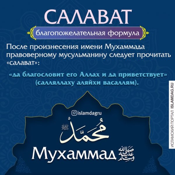 Салават Пророку Мухаммаду