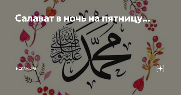 Салават Пророку в ночь на пятницу
