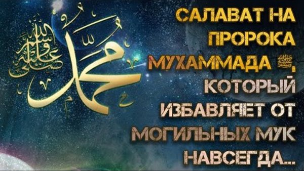 Ислам Салават Пророку