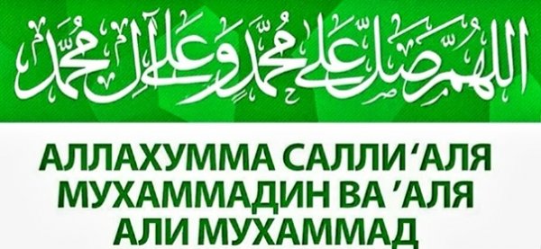 Салават на пророка Мухаммеда