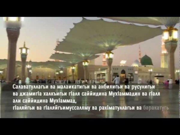 Салават на пророка Мухаммеда в ночь на пятницу