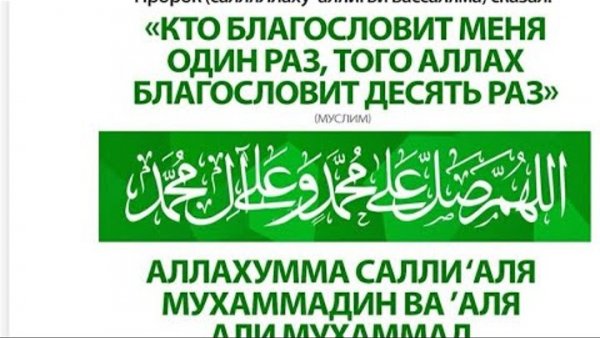 Салават Аллахумма Салли Аля Мухаммад