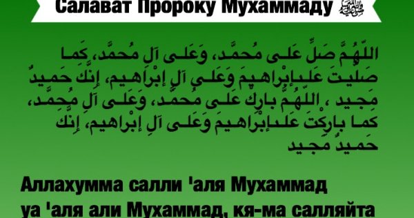 Салават Аллахумма Салли Аля