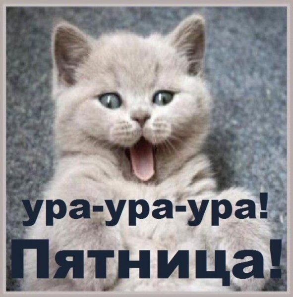 Ура пятница