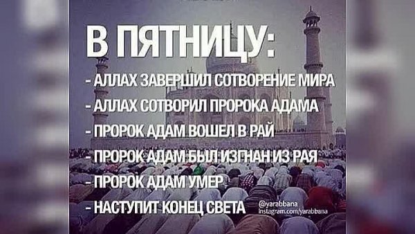 Благословляйте пророка в пятницу