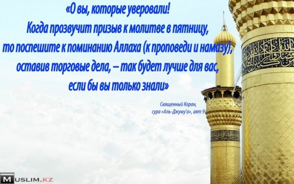 Со светлой пятницей мусульмане