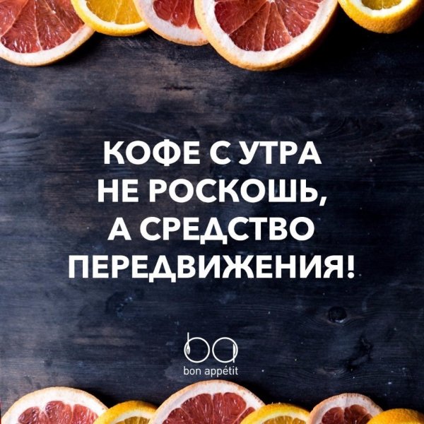 Кофе с утра не роскошь а средство передвижения