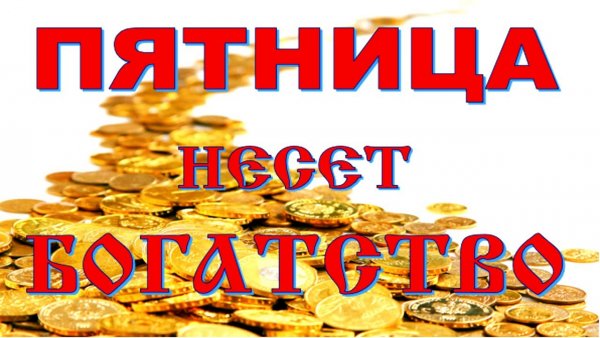 Достаток и благополучие