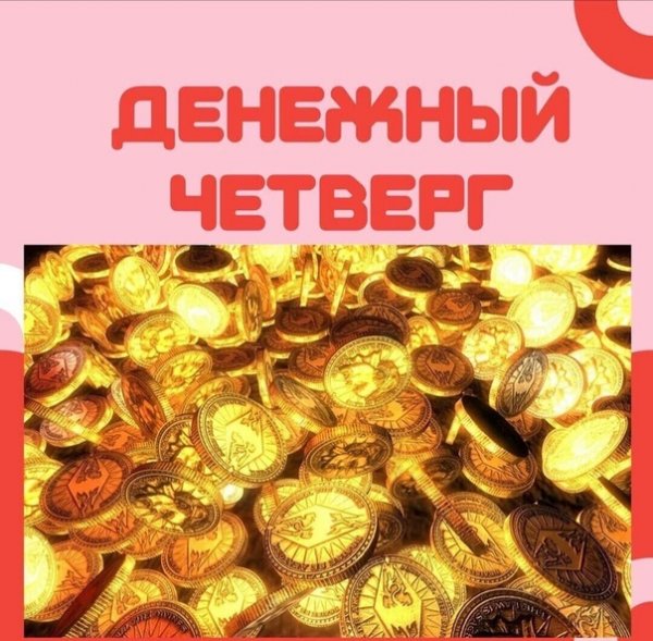 Денежной пятницы