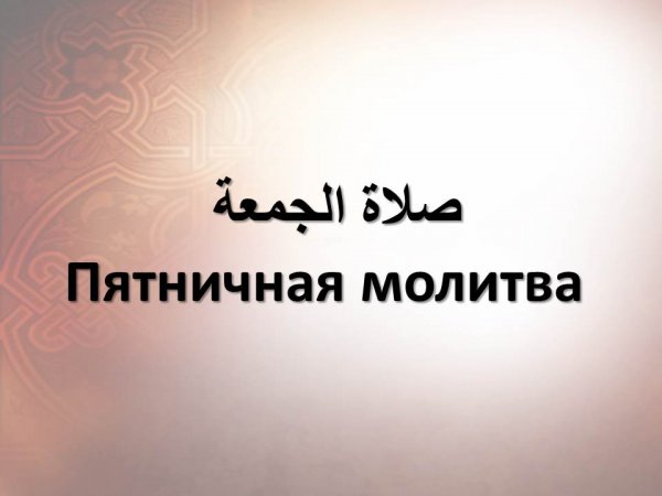 Пятничная молитва
