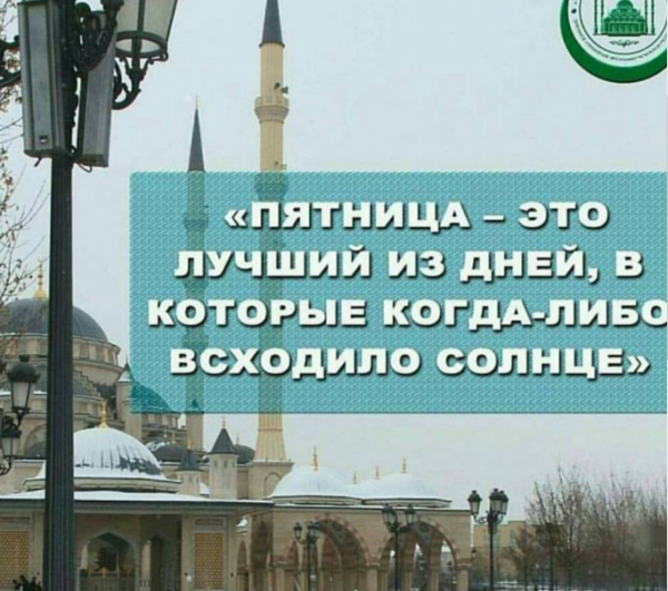 Пятница лучший день для мусульман