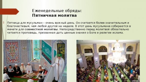 Пятница день молитвы мусульман