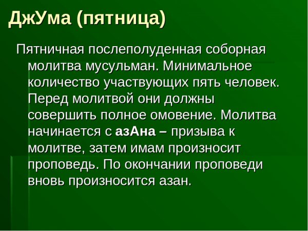 Пятничная молитва