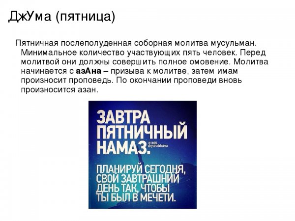 Молитва пятничная мусульманская