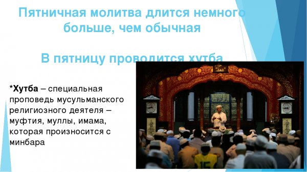 Молитва пятничная мусульманская