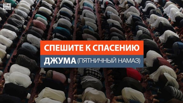 Джума намаз