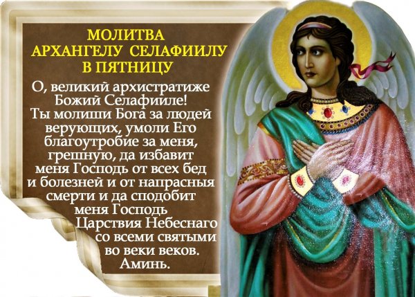 Молитва в пятницу Архангелу Селафиилу