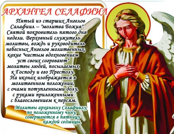 Молитва Архангелу в пятницу